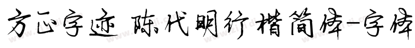 方正字迹 陈代明行楷简体字体转换